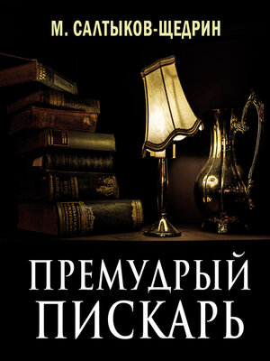 cover image of Премудрый пискарь